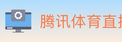 腾讯体育直播 Logo